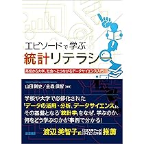 エピソードで学ぶ統計リテラシー: 高校から大学,社会へと